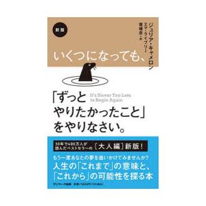 いくつになっても、「ずっとやりたかったこと」をやりなさい。