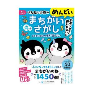 ぺんたと小春のめんどいまちがいさがし ちいサイズ 海の巻