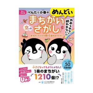ぺんたと小春のめんどいまちがいさがし ちいサイズ 空の巻