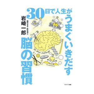 30日で人生がうまくいきだす脳の習慣