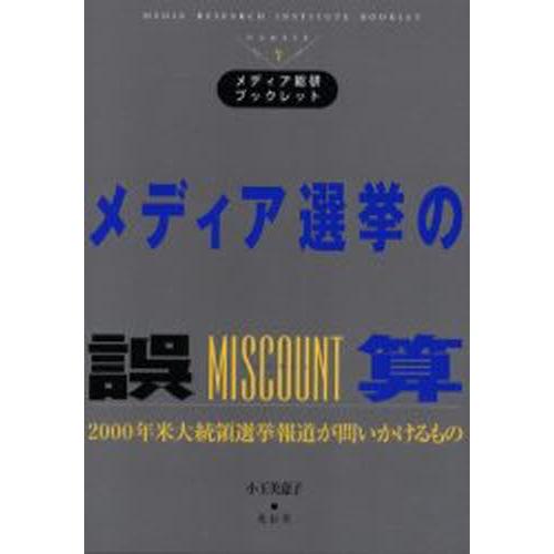 メディア選挙の誤算 2000年米大統領選挙報道が問いかけるもの