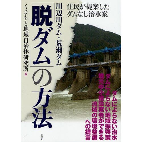 川辺川ダム・荒瀬ダム「脱ダム」の方法 住民が提案したダムなし治水案