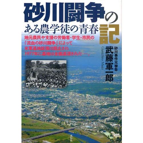 砂川闘争の記 ある農学徒の青春