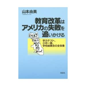 教育改革はアメリカの失敗を追いかける 学力テスト、小中一貫、学校統廃合の全体像｜ggking