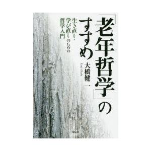 「老年哲学」のすすめ 生き直し・学び直しのための哲学入門