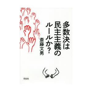 多数決は民主主義のルールか?