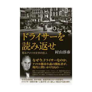 ドライサーを読み返せ 甦るアメリカ文学の巨人｜ggking