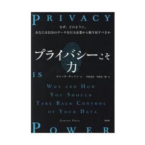 プライバシーこそ力 なぜ、どのように、あなたは自分のデータを巨大企業から取り戻すべきか