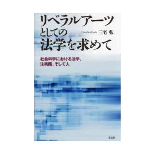 リベラルアーツとしての法学を求めて 社会科学における法学、法実践、そして人