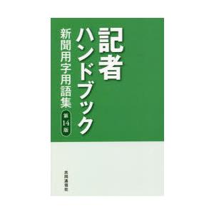 記者ハンドブック 新聞用字用語集