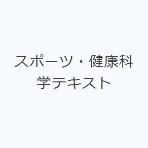 スポーツ・健康科学テキスト｜ggking