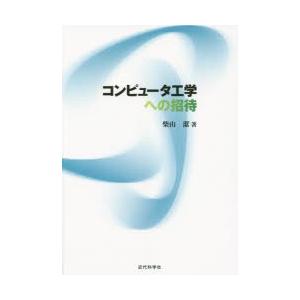 コンピュータ工学への招待