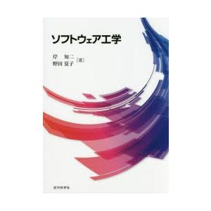 ソフトウェア工学