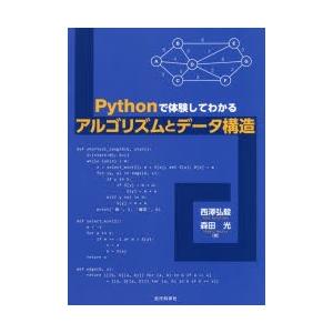 Pythonで体験してわかるアルゴリズムとデータ構造
