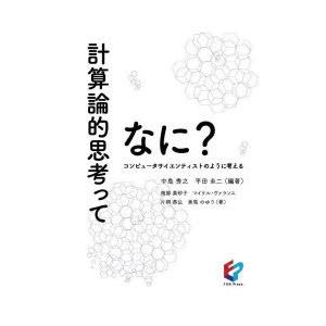 計算論的思考ってなに? コンピュータサイエンティストのように考える