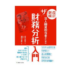 法人融資担当者のためのザ財務分析入門