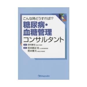 こんな時どうすれば!?糖尿病・血糖管理コンサルタント｜ggking