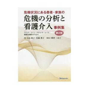 危機状況にある患者・家族の危機の分析と看護介入事例集 フィンク／コーン／アグィレラ／ムース／家族の危機モデルより｜ggking