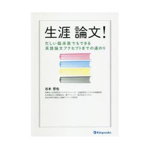 生涯論文! 忙しい臨床医でもできる英語論文アクセプトまでの道のり｜ggking