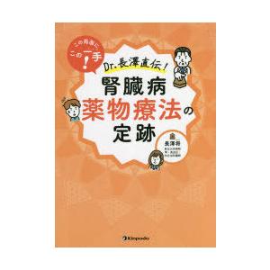 この局面にこの一手!Dr.長澤直伝!腎臓病薬物療法の定跡