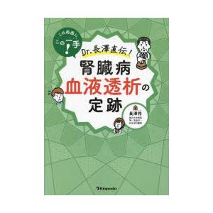 この局面にこの一手!Dr.長澤直伝!腎臓病血液透析の定跡