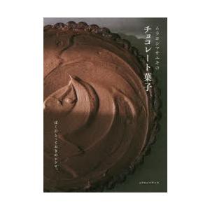 ムラヨシマサユキのチョコレート菓子 ぼくのとっておきのレシピ。