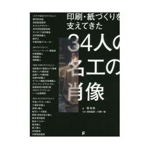 印刷・紙づくりを支えてきた34人の名工の肖像｜ggking