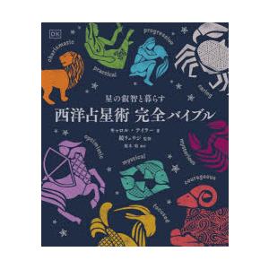 西洋占星術完全バイブル 星の叡智と暮らす｜ggking