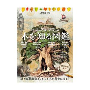 ビジュアルで学ぶ木を知る図鑑 知識 歴史 恩恵 環境