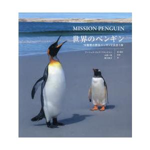 世界のペンギン 18種類の野生ペンギンと出会う旅