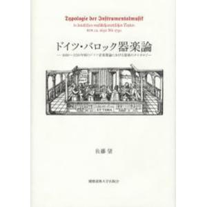 ドイツ・バロック器楽論 1650〜1750年頃のドイツ音楽理論における器楽のタイポロジー｜ggking