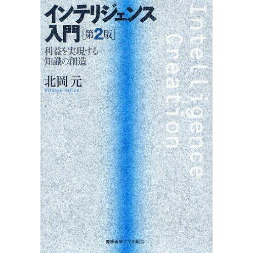 インテリジェンス入門 利益を実現する知識の創造