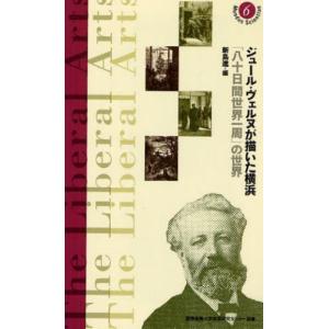 ジュール・ヴェルヌが描いた横浜 「八十日間世界一周」の世界｜ggking