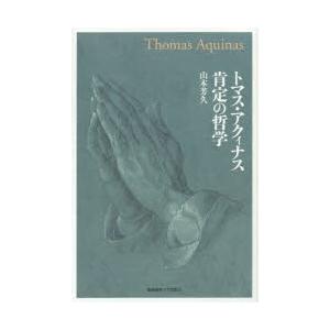 トマス・アクィナス肯定の哲学