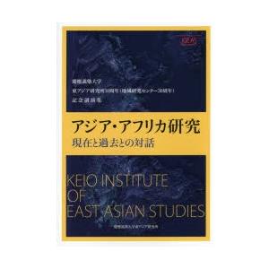 アジア・アフリカ研究 現在と過去との対話 慶應義塾大学東アジア研究所10周年〈地域研究センター30周...