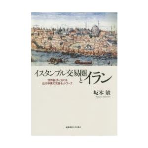 イスタンブル交易圏とイラン 世界経済における近代中東の交易ネットワーク｜ggking