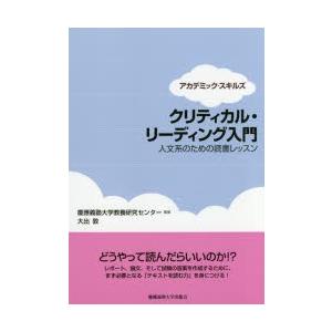 クリティカル・リーディング入門 人文系のための読書レッスン