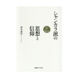 シャンカラ派の思想と信仰