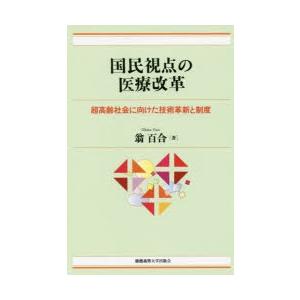 国民視点の医療改革 超高齢社会に向けた技術革新と制度｜ggking