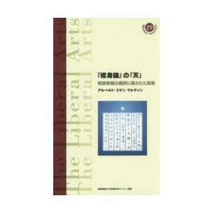 『修身論』の「天」 阿部泰蔵の翻訳に隠された真相