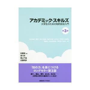 アカデミック・スキルズ 大学生のための知的技法入門