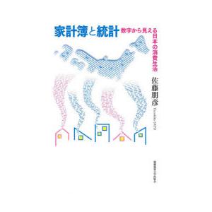 家計簿と統計 数字から見える日本の消費生活