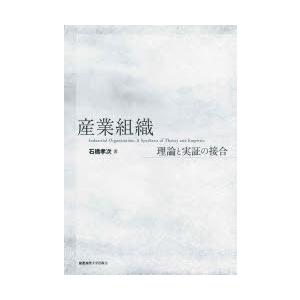 産業組織 理論と実証の接合