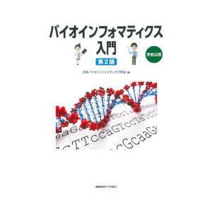 バイオインフォマティクス入門 学会公認