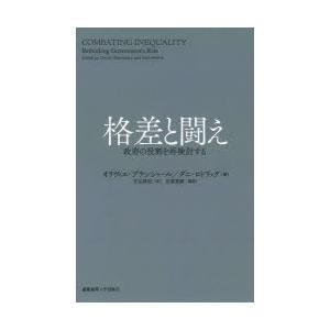 格差と闘え 政府の役割を再検討する