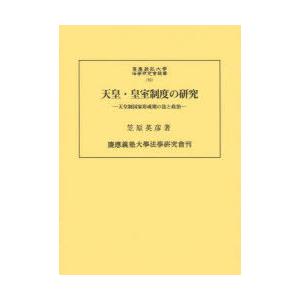 天皇・皇室制度の研究 天皇制国家形成期の法と政治