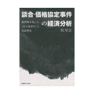 談合・価格協定事件の経済分析 裁判例を用いた「法と経済学」の実証研究