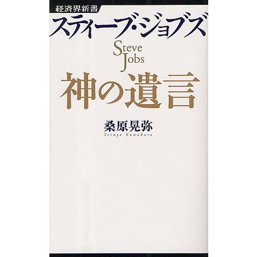 スティーブ・ジョブズ神の遺言