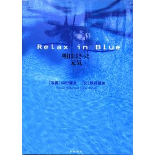 Relax in blue 明日はきっと元気