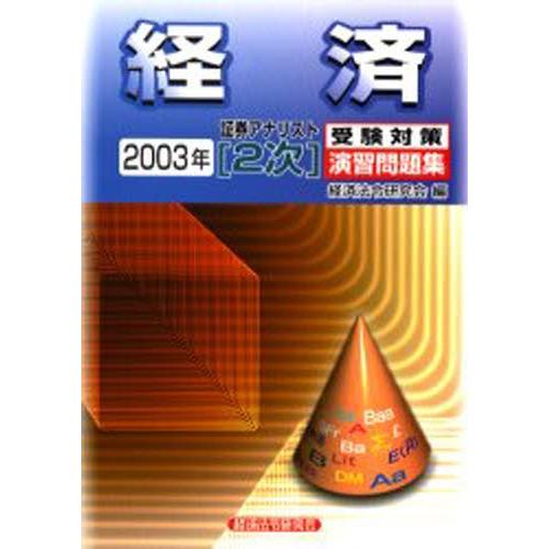 経済 2003年